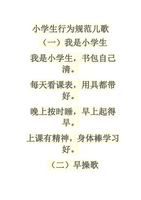 一年级小学生行为规范儿歌