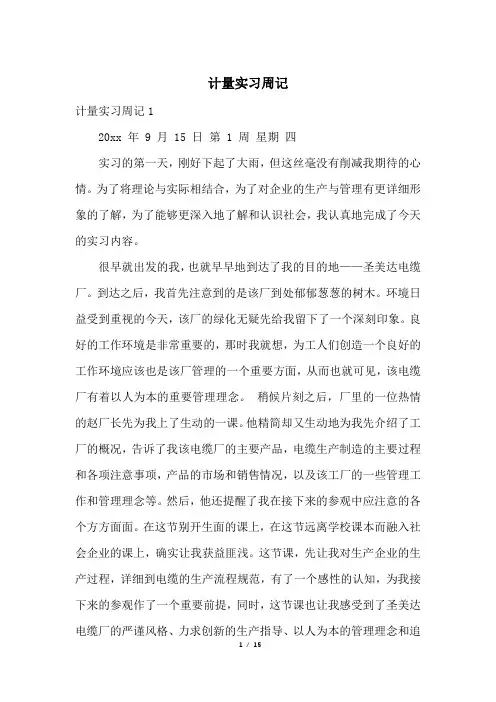 计量实习周记