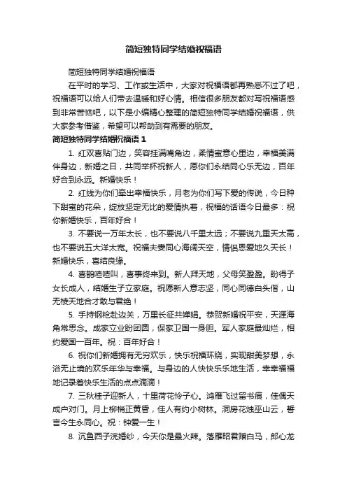 简短独特同学结婚祝福语