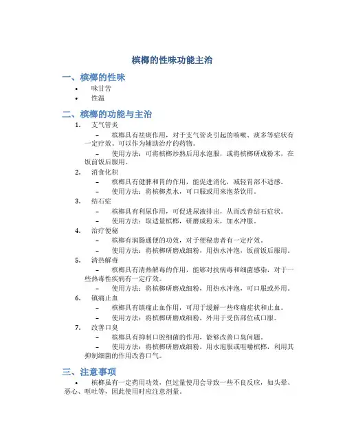 槟榔的性味功能主治