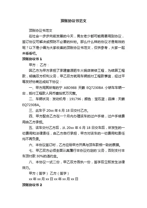 顶账协议书范文