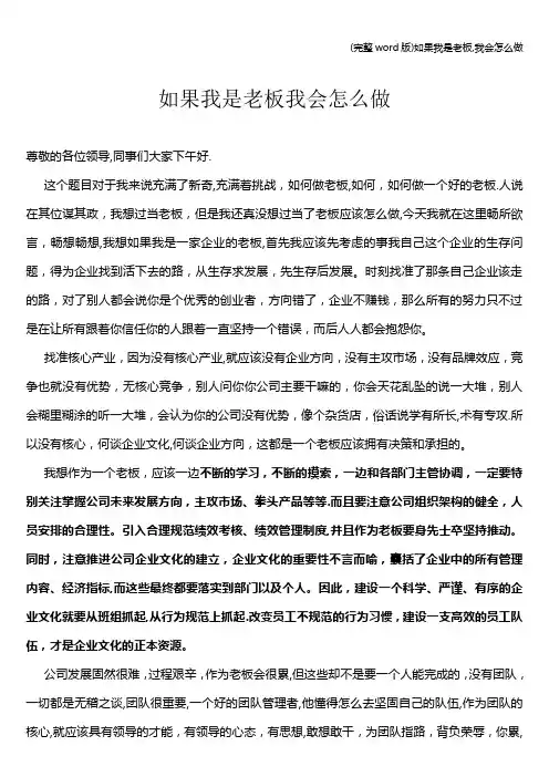 (完整word版)如果我是老板,我会怎么做