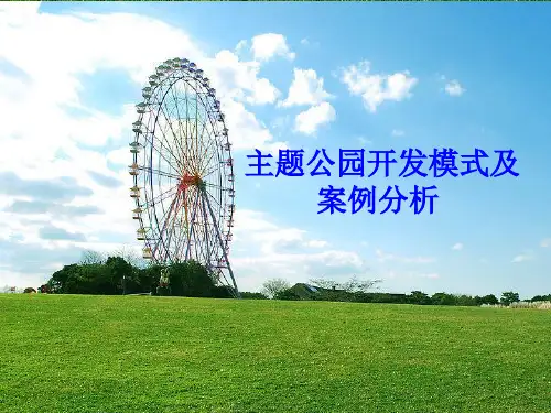 主题公园案例分析--华侨城