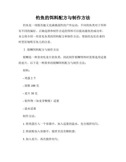 钓鱼的饵料配方与制作方法