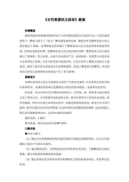 最新人教版必修一高中历史第二单元第5课《古代希腊民主政治》教学设计