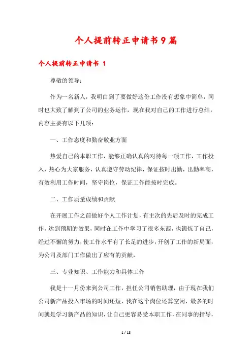 个人提前转正申请书9篇