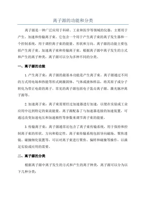 离子源的功能和分类