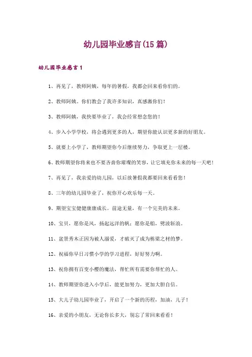 幼儿园毕业感言(15篇)_1