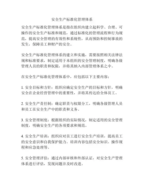安全生产标准化管理体系