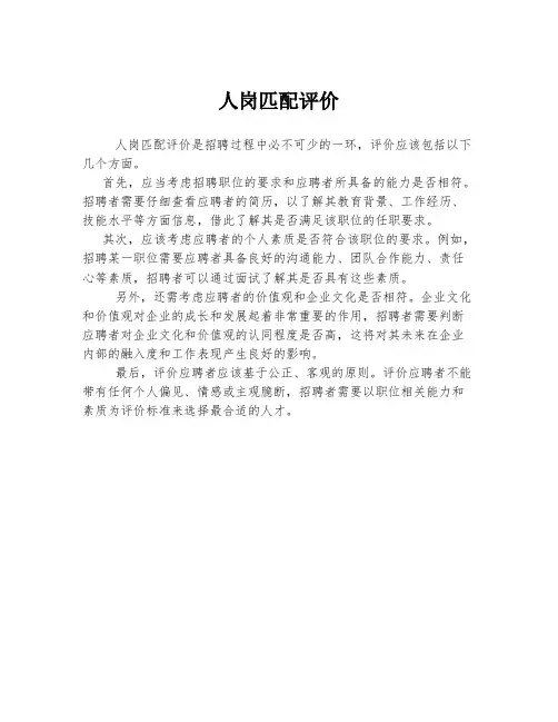 人岗匹配评价
