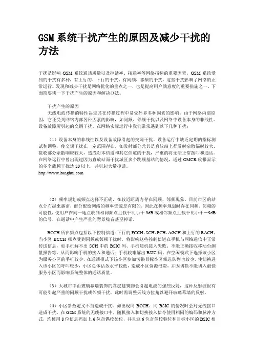 GSM系统干扰产生的原因及减少干扰的方法