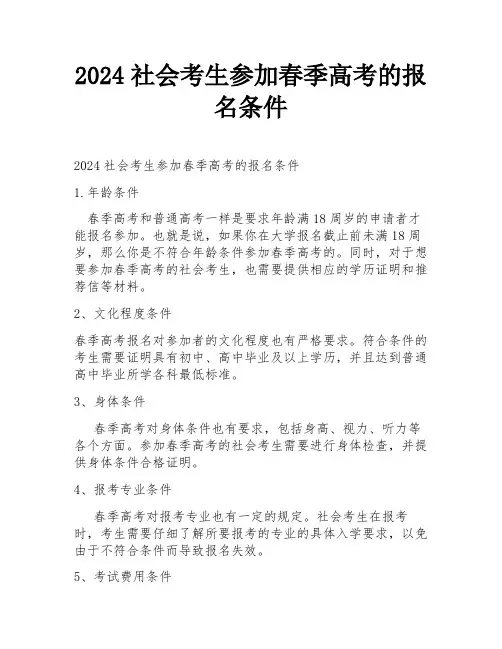 2024社会考生参加春季高考的报名条件
