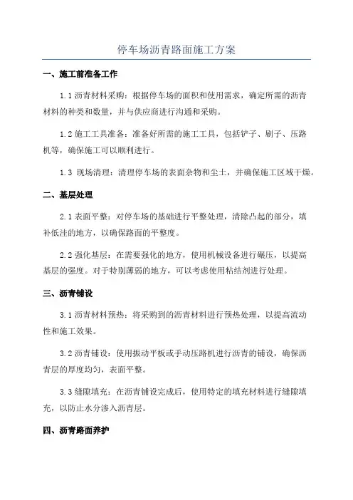 停车场沥青路面施工方案