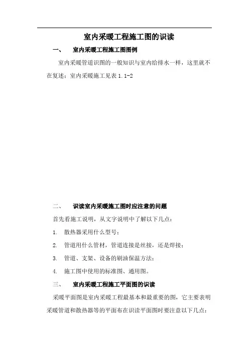 室内采暖工程施工图的识读