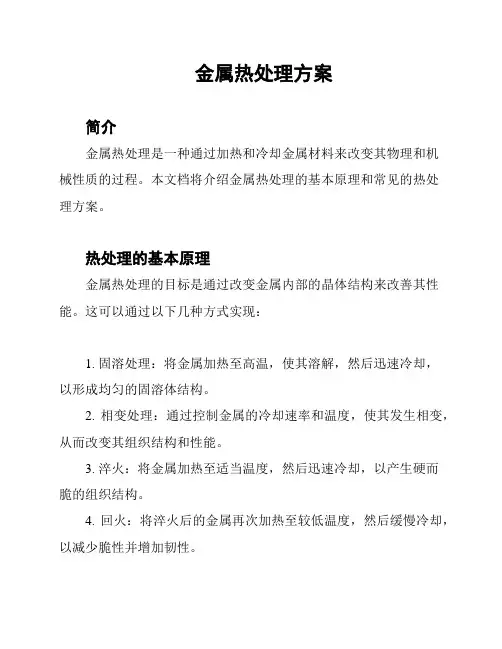 金属热处理方案