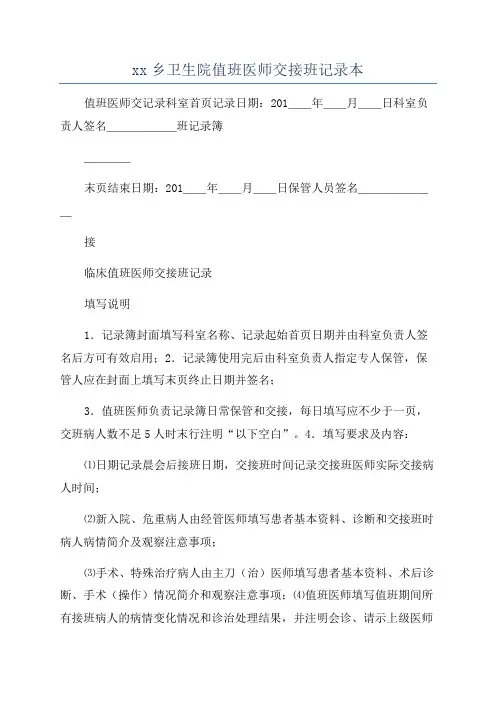 xx乡卫生院值班医师交接班记录本
