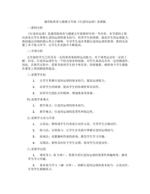 通用版体育与健康五年级《行进间运球》说课稿