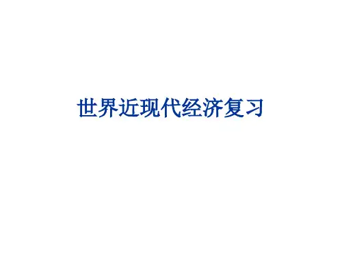 初中历史   世界近现代经济复习 岳麓版精品课件
