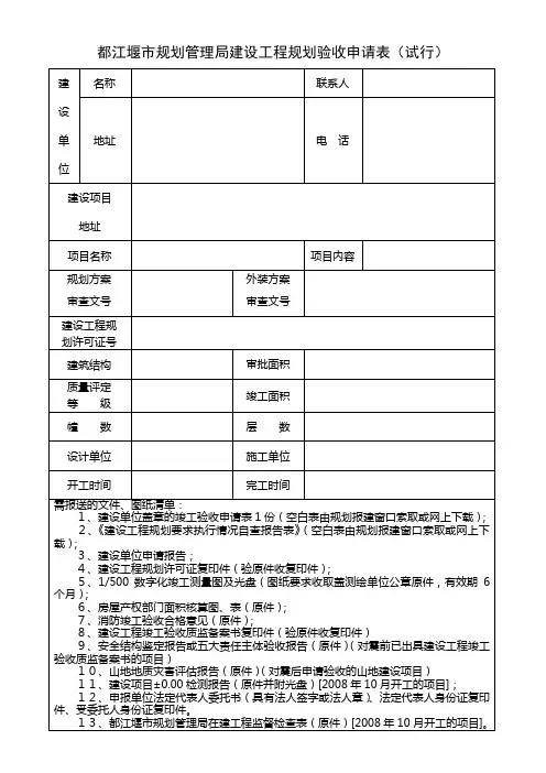 都江堰市规划管理局建设工程规划验收申请表(试行)