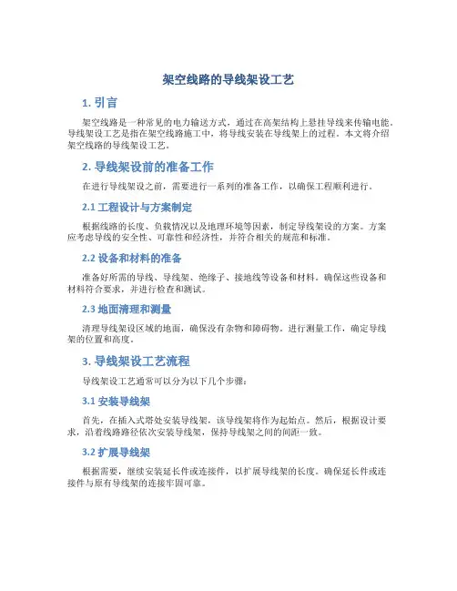 架空线路的导线架设工艺