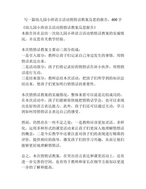 幼儿园小班语言活动悄悄话教案反思