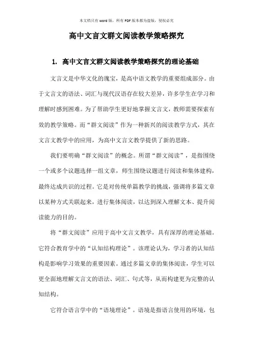高中文言文群文阅读教学策略探究