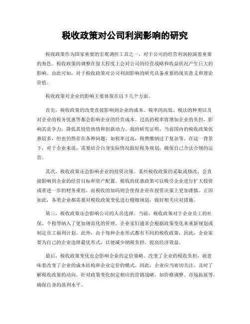 税收政策对公司利润影响的研究