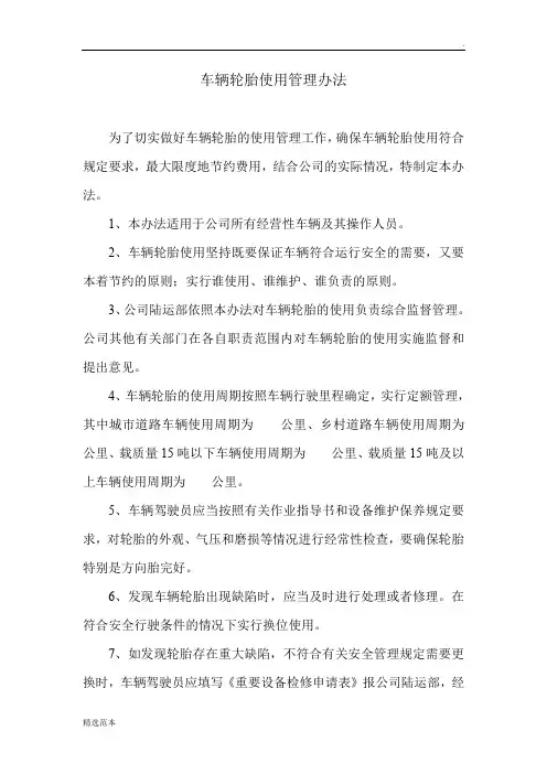 车辆轮胎使用管理办法