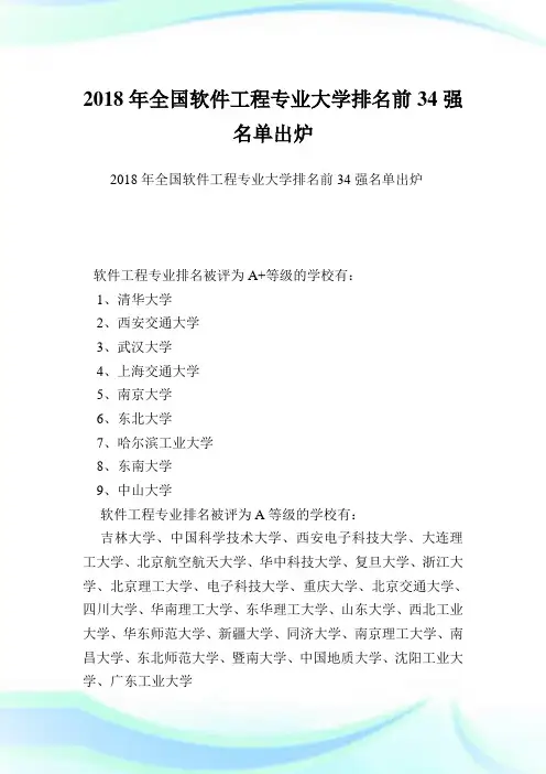 全国软件工程专业大学排名前34强名单出炉.doc