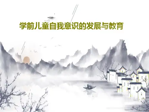 学前儿童自我意识的发展与教育共89页文档