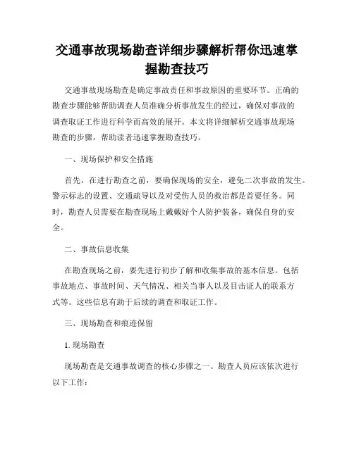 交通事故现场勘查详细步骤解析帮你迅速掌握勘查技巧