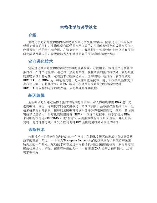 生物化学与医学论文