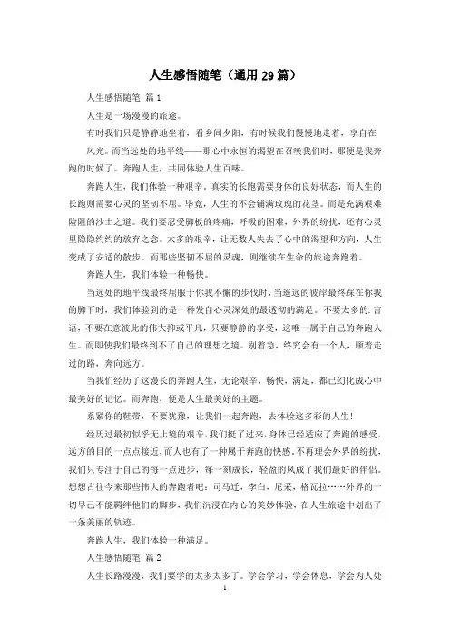 人生感悟随笔(通用29篇)