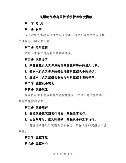 民爆物品库房监控系统管理制度模版