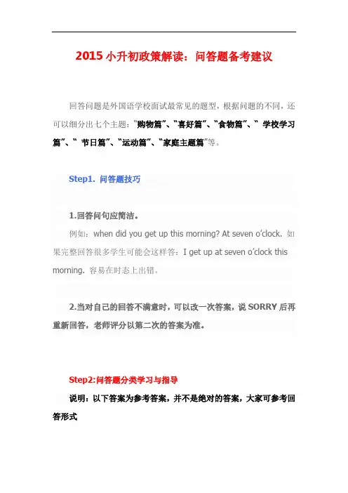 2015小升初政策解读：问答题备考建议