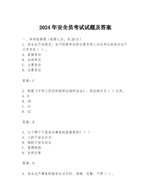 2024年安全员考试试题及答案