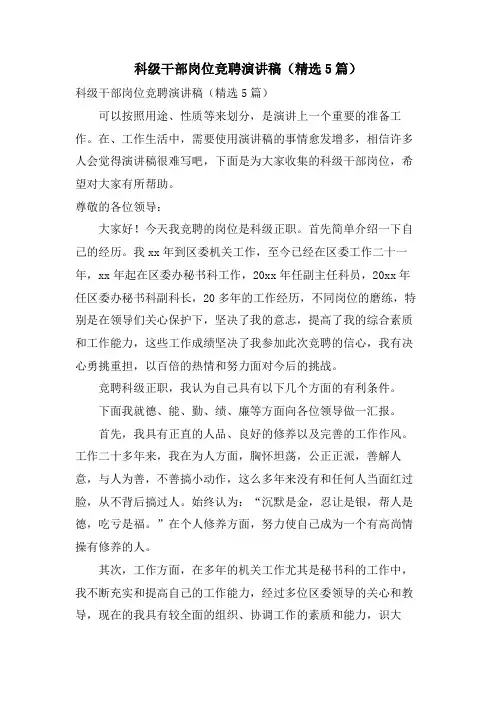 科级干部岗位竞聘演讲稿(5篇)