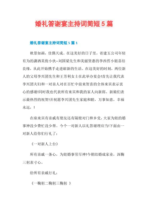 婚礼答谢宴主持词简短5篇