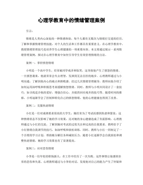 心理学教育中的情绪管理案例