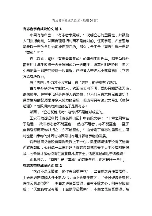 有志者事竟成议论文（通用20篇）