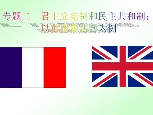 2.1英国国王与君主立宪制