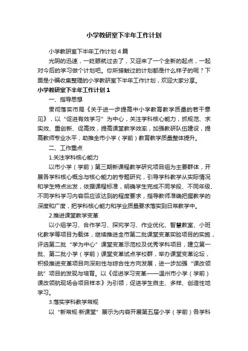 小学教研室下半年工作计划