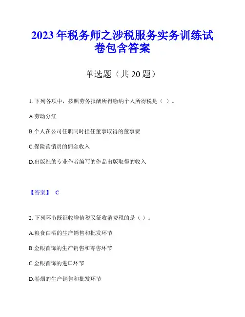 2023年税务师之涉税服务实务训练试卷包含答案