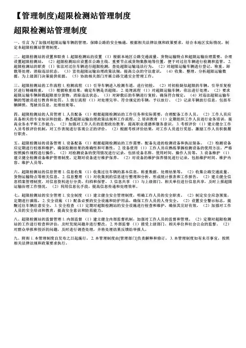 【管理制度)超限检测站管理制度
