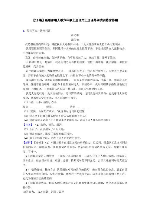【12篇】新版部编人教六年级上册语文上册课外阅读训练含答案