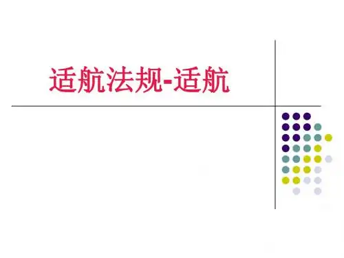 01-适航法规-适航