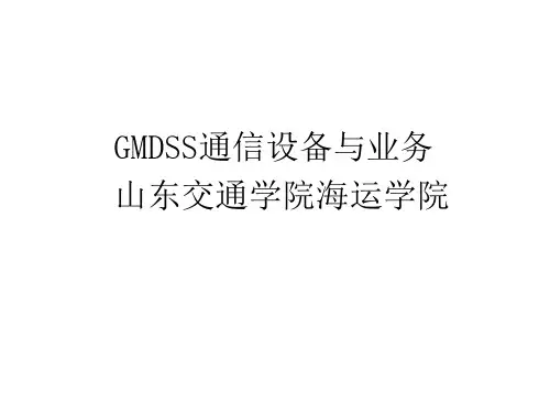 GMDSS概述