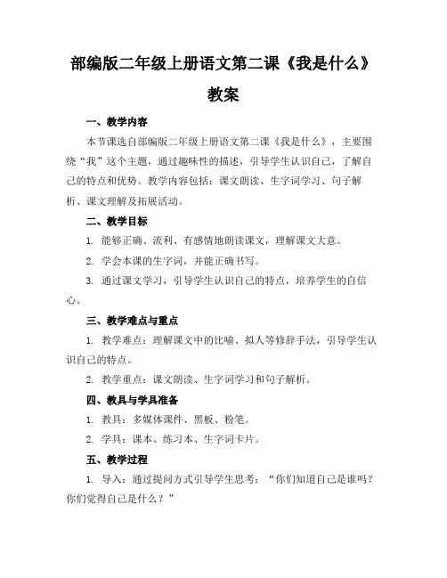 部编版二年级上册语文第二课《我是什么》教案(2)