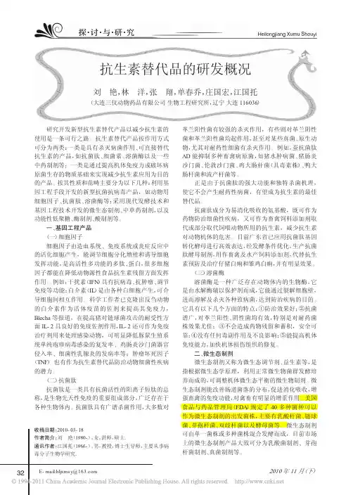 抗生素替代品的研发概况