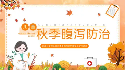 202X年 儿童秋季腹泻预防 护理知识宣传讲座 培训PPT课件